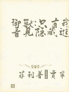 御兽:只有我能看见隐藏进化路线肖星宇