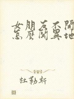 女朋友不开心了怎么哄异地恋