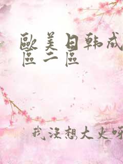 欧美日韩成人一区二区