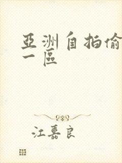 亚洲自拍偷拍 一区