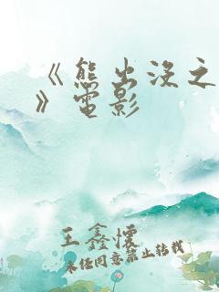 《熊出没之过年》电影