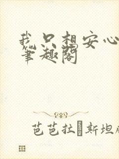 我只想安心修仙笔趣阁