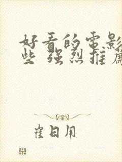 好看的电影有哪些 强烈推荐