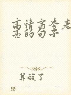 高情商夸老婆漂亮的句子