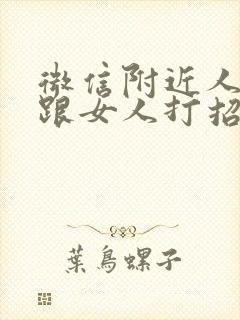 微信附近人怎么跟女人打招呼