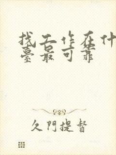 找工作在什么平台最可靠