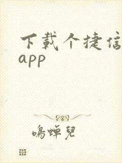 下载个捷信金融app