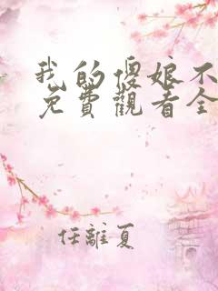 我的傻娘不好惹免费观看全集