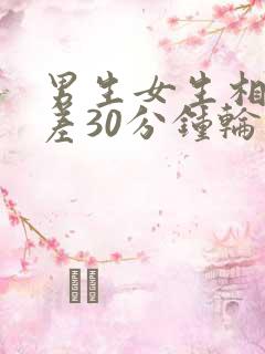 男生女生相差差差30分钟轮滑鞋