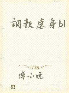 调教虐身bl