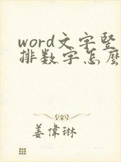 word文字竖排数字怎么改横向