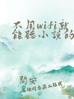 不用wifi就能听小说的软件