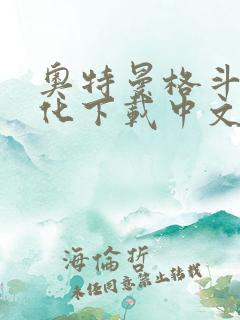 奥特曼格斗0进化下载中文版