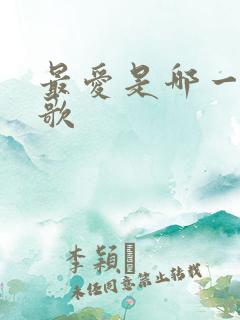 最爱是哪一年的歌