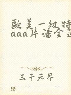 欧美一级特黄aaaa片潘金莲