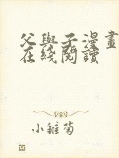 父与子漫画全集在线阅读