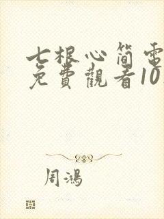 七根心简电视剧免费观看10集