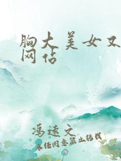 胸大美女又黄的网站