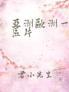 亚洲欧洲一区二区片