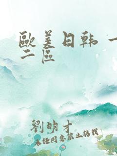 欧美日韩 一区二区