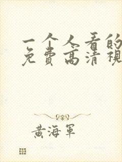 一个人看的在线免费高清视频