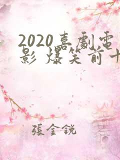 2020喜剧电影 爆笑前十名国产