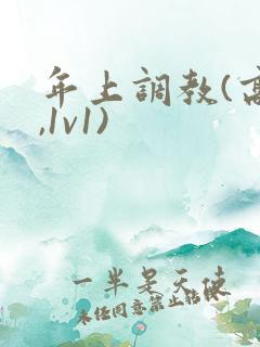 年上调教(高h,1v1)