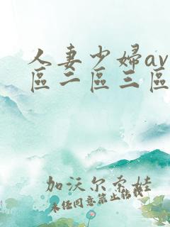 人妻少妇av一区二区三区