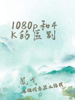 1080p和4k的区别