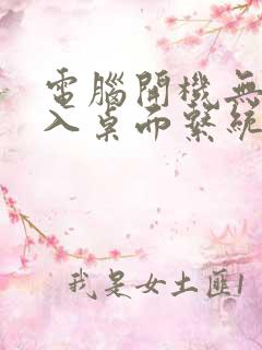 电脑开机无法进入桌面系统