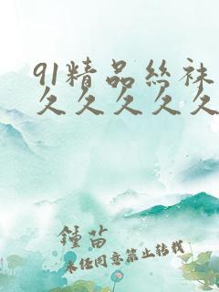 91精品丝袜久久久久久久