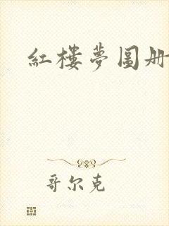 红楼梦图册孙温