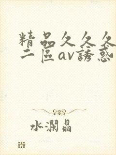 精品久久久一区二区av诱惑