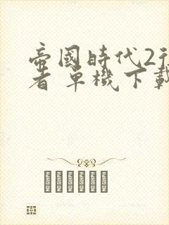 帝国时代2征服者 单机下载