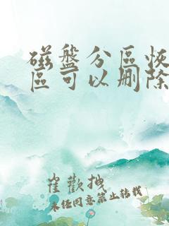 磁盘分区恢复分区可以删除吗