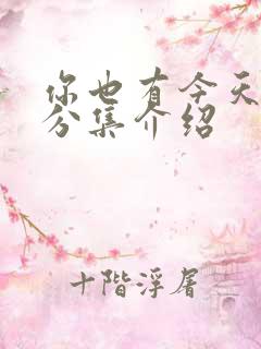 你也有今天剧情分集介绍