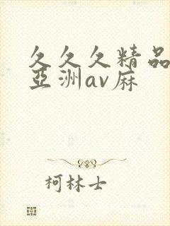 久久久精品国产亚洲av麻