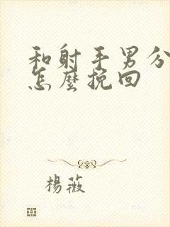 和射手男分手了怎么挽回