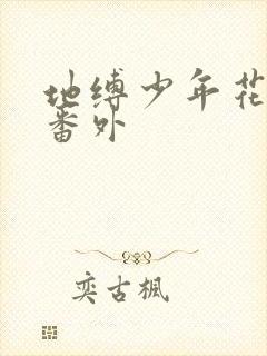 地缚少年花子君番外