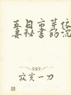 五日市芽依《人妻秘书的沉沦》(m