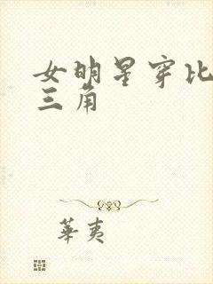 女明星穿比基尼三角