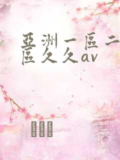 亚洲一区二区三区久久av