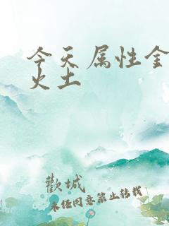 今天属性金木水火土