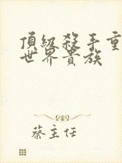 顶级杀手重生异世界贵族