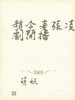 赵今麦张凌赫新剧开播