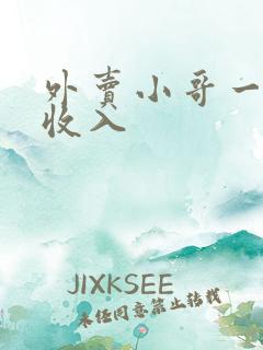 外卖小哥一个月收入