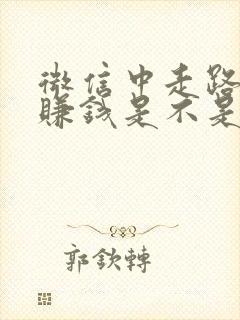 微信中走路就能赚钱是不是真的