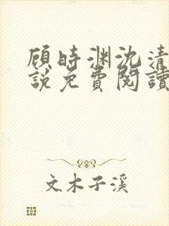 顾时渊沈清棠小说免费阅读最新章节