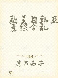 欧美日韩亚洲国产综合乱