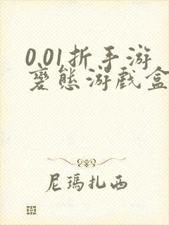 0.01折手游变态游戏盒子